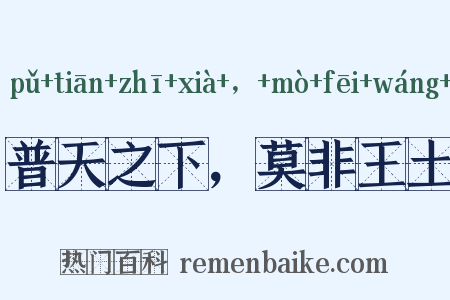 普天之下，莫非王土是什么意思的图片
